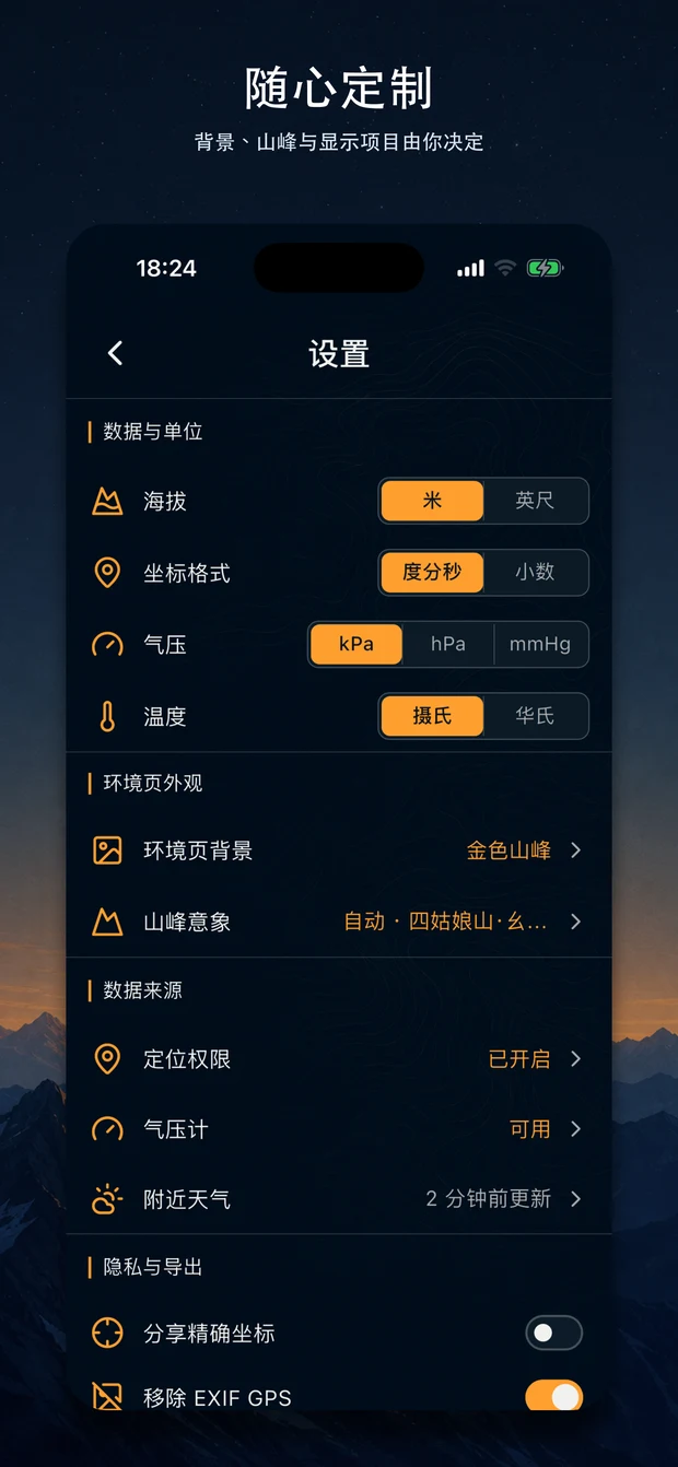 个性设置页：背景、山峰与显示项目自定义选项