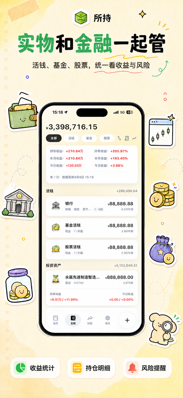 金融全貌页：总资产、收益率与活钱、基金持仓明细