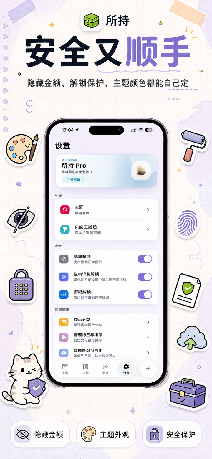 设置页：所持 Pro、主题外观与安全保护选项
