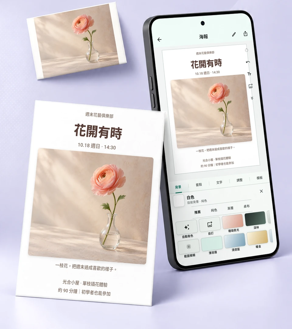 一張花的原始照片在手機編輯器中加入文字與背景，完成花藝活動海報