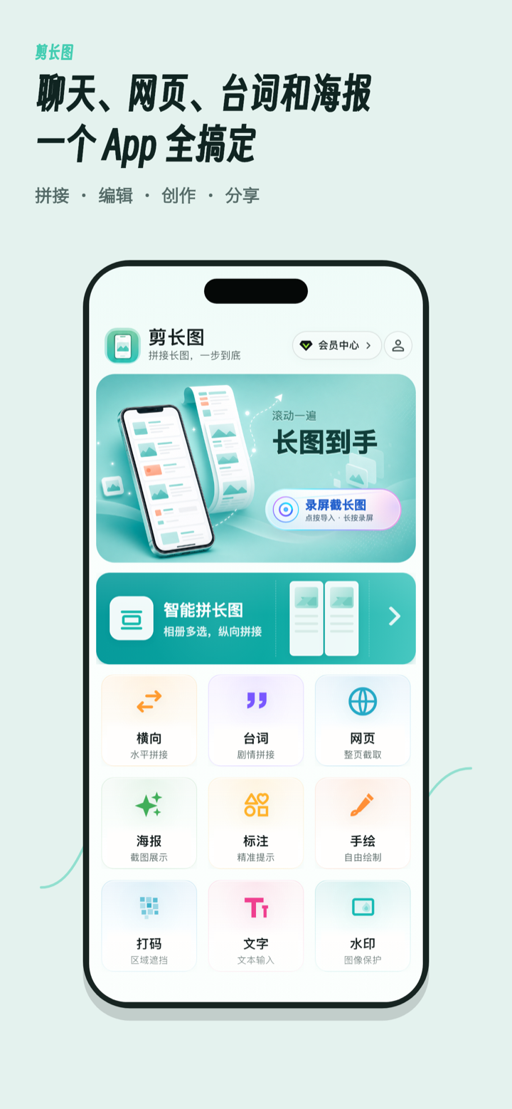 剪长图首页展示拼接、网页、台词、编辑和海报入口