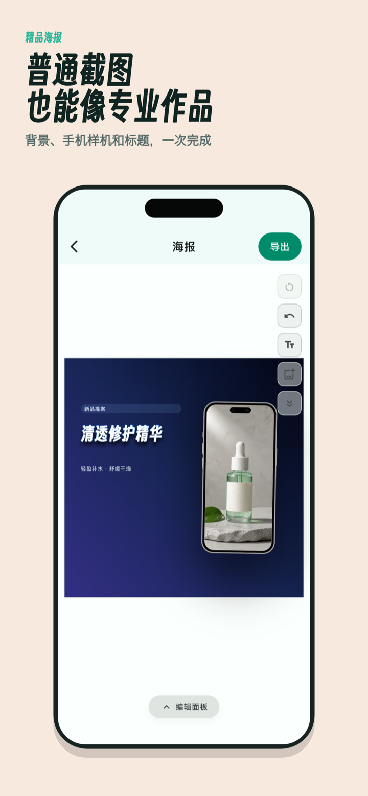 为普通截图添加背景、手机样机和标题制作海报
