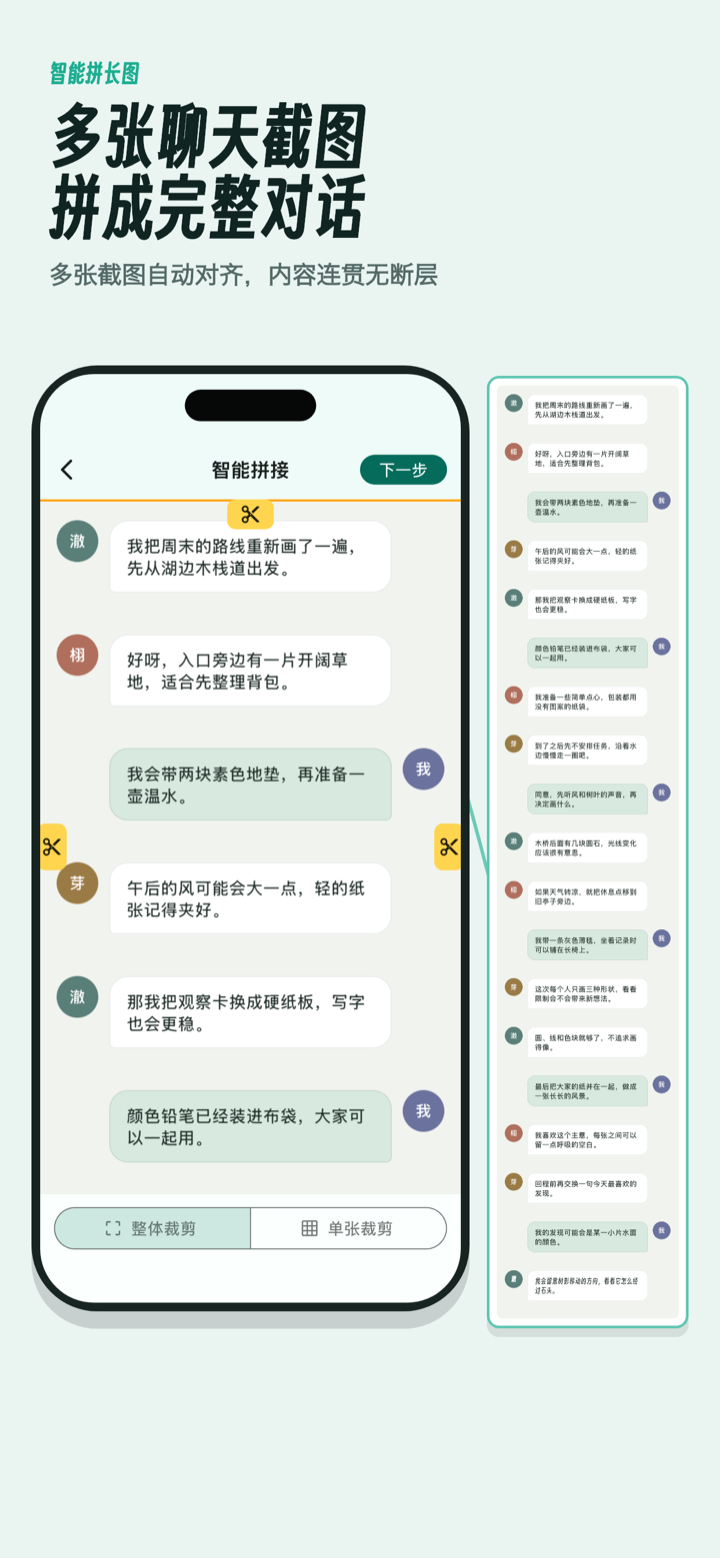 智能拼接将多张聊天截图对齐为完整长图